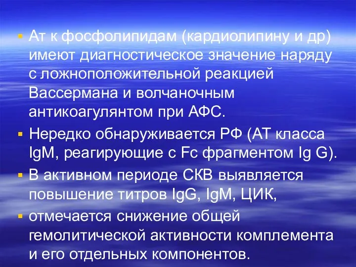 Ат к фосфолипидам (кардиолипину и др) имеют диагностическое значение наряду