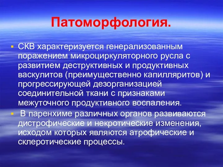 Патоморфология. СКВ характеризуется генерализованным поражением микроциркуляторного русла с развитием деструктивных