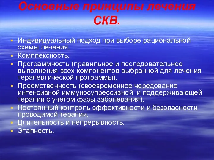 Основные принципы лечения СКВ. Индивидуальный подход при выборе рациональной схемы