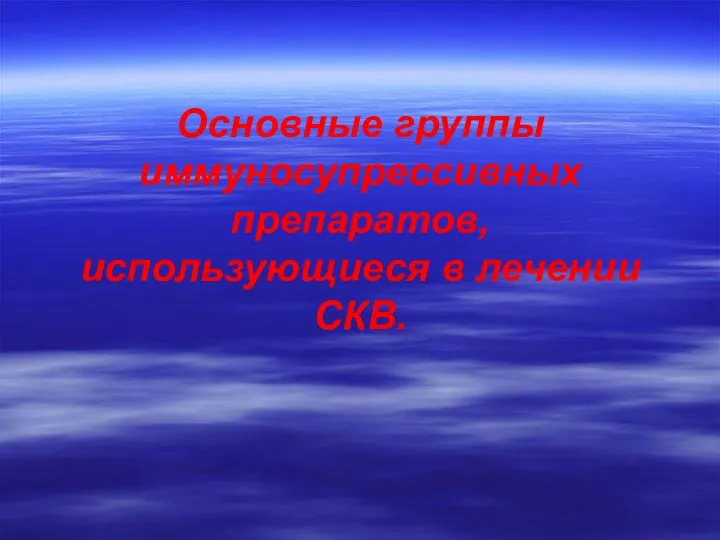 Основные группы иммуносупрессивных препаратов, использующиеся в лечении СКВ.