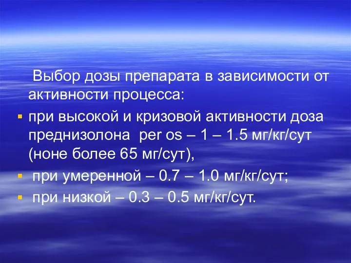 Выбор дозы препарата в зависимости от активности процесса: при высокой