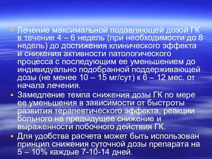 Лечение максимальной подавляющей дозой ГК в течение 4 – 6