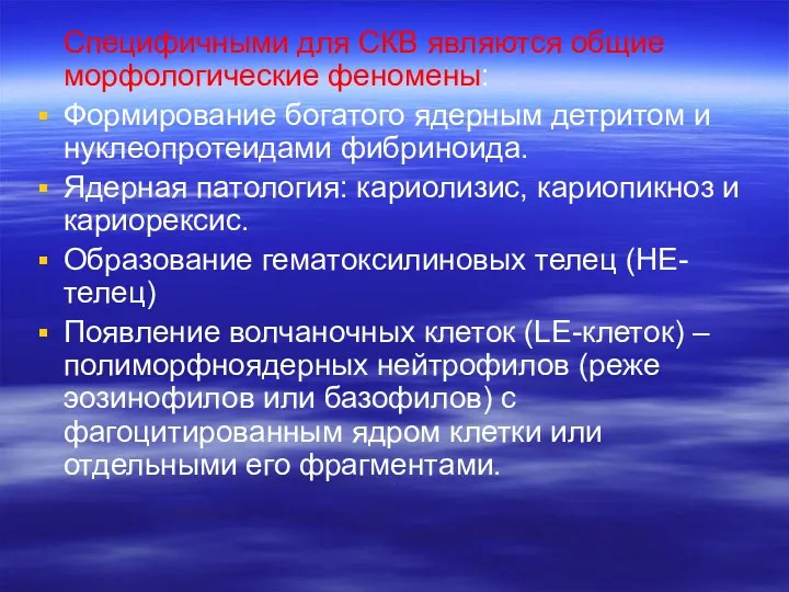 Специфичными для СКВ являются общие морфологические феномены: Формирование богатого ядерным