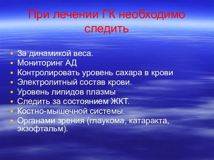 При лечении ГК необходимо следить За динамикой веса. Мониторинг АД