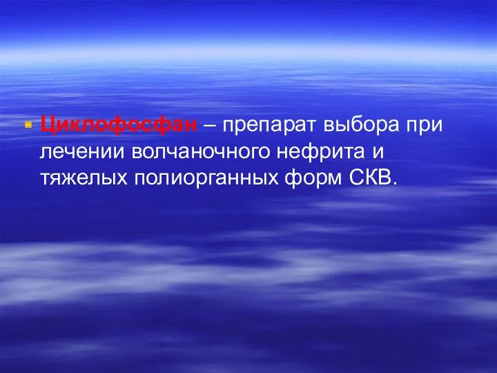 Циклофосфан – препарат выбора при лечении волчаночного нефрита и тяжелых полиорганных форм СКВ.