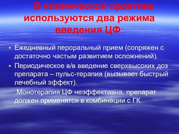 В клинической практике используются два режима введения ЦФ: Ежедневный пероральный