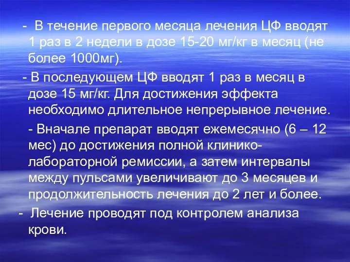 - В течение первого месяца лечения ЦФ вводят 1 раз