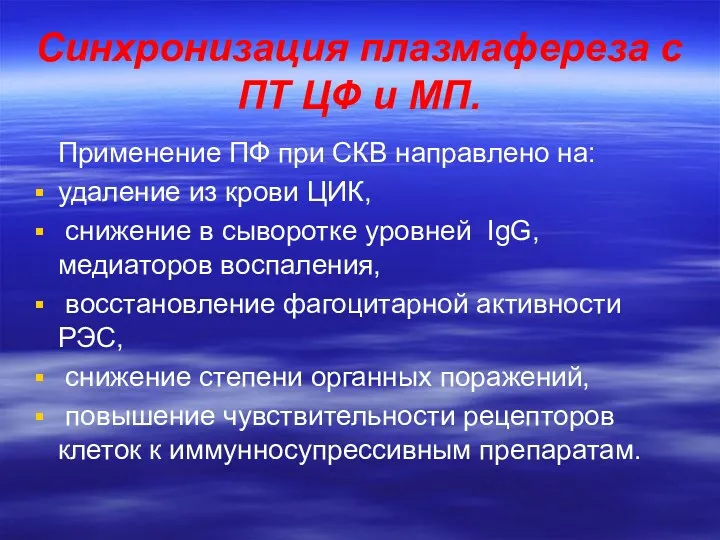 Синхронизация плазмафереза с ПТ ЦФ и МП. Применение ПФ при