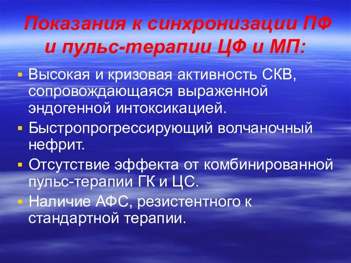 Показания к синхронизации ПФ и пульс-терапии ЦФ и МП: Высокая