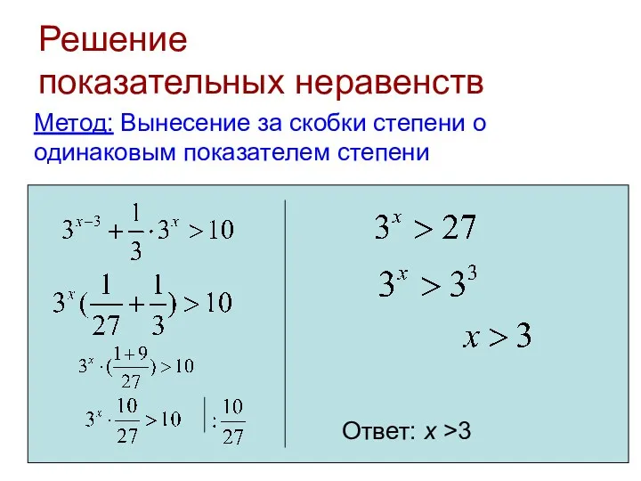 Решение показательных неравенств Метод: Вынесение за скобки степени о одинаковым