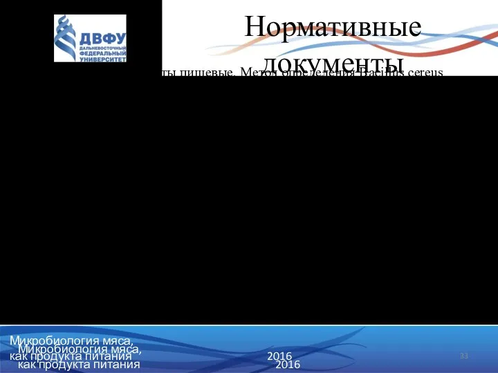 ГОСТ 10444.8-88 Продукты пищевые. Метод определения Bacillus cereus ГОСТ 10444.15-94 Продукты пищевые. Методы