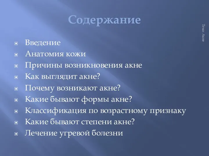 Содержание Введение Анатомия кожи Причины возникновения акне Как выглядит акне?