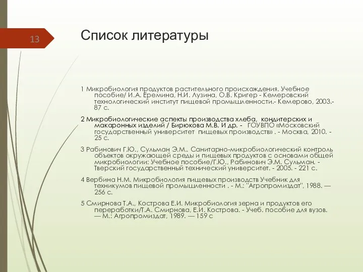 Список литературы 1 Микробиология продуктов растительного происхождения. Учебное пособие/ И.А.