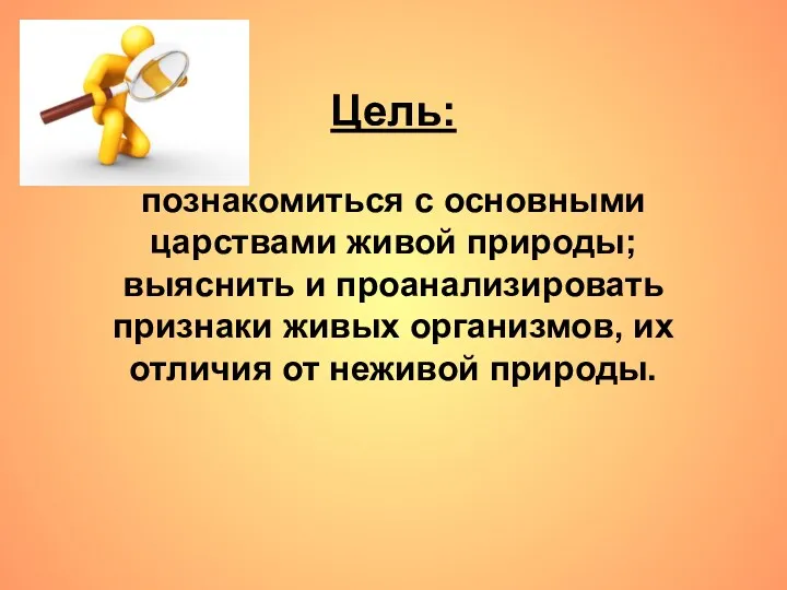 Цель: познакомиться с основными царствами живой природы; выяснить и проанализировать