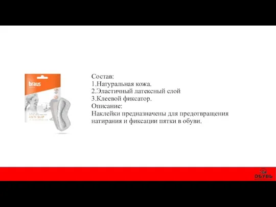 Состав: 1.Натуральная кожа. 2.Эластичный латексный слой 3.Клеевой фиксатор. Описание: Наклейки предназначены для предотвращения