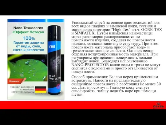 Уникальный спрей на основе нанотехнологий для всех видов гладких и замшевой кожи, тестиля