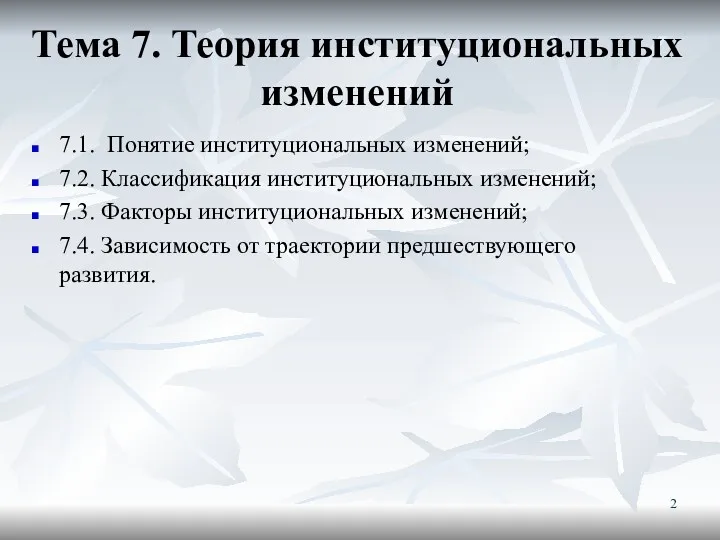 Тема 7. Теория институциональных изменений 7.1. Понятие институциональных изменений; 7.2.