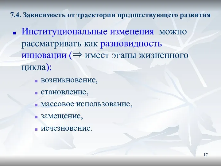 7.4. Зависимость от траектории предшествующего развития Институциональные изменения можно рассматривать