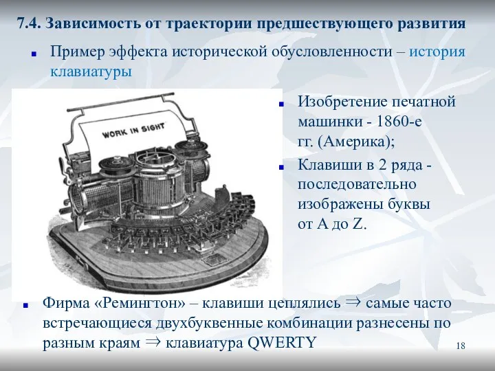 7.4. Зависимость от траектории предшествующего развития Пример эффекта исторической обусловленности