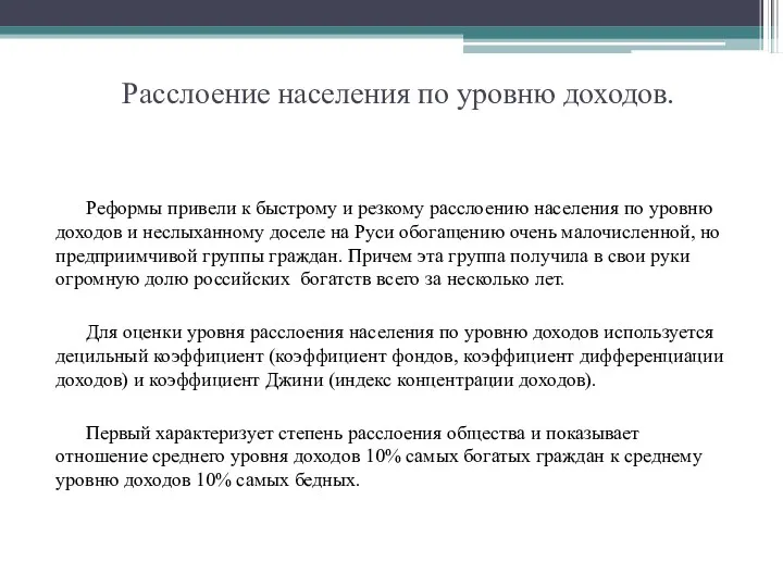 Расслоение населения по уровню доходов. Реформы привели к быстрому и