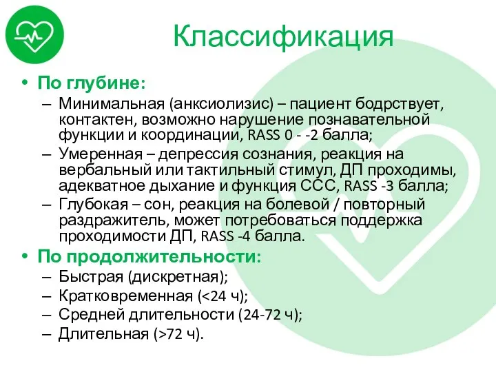 Классификация По глубине: Минимальная (анксиолизис) – пациент бодрствует, контактен, возможно