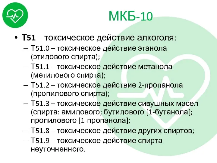 МКБ-10 Т51 – токсическое действие алкоголя: Т51.0 – токсическое действие этанола (этилового спирта);