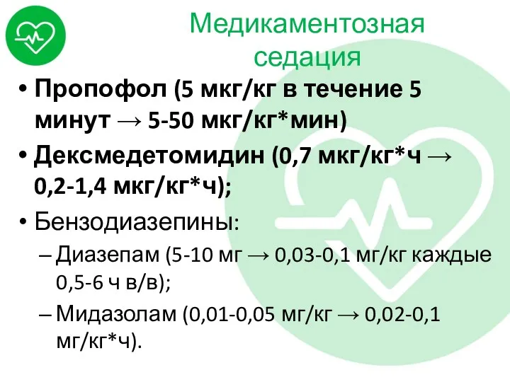 Медикаментозная седация Пропофол (5 мкг/кг в течение 5 минут → 5-50 мкг/кг*мин) Дексмедетомидин