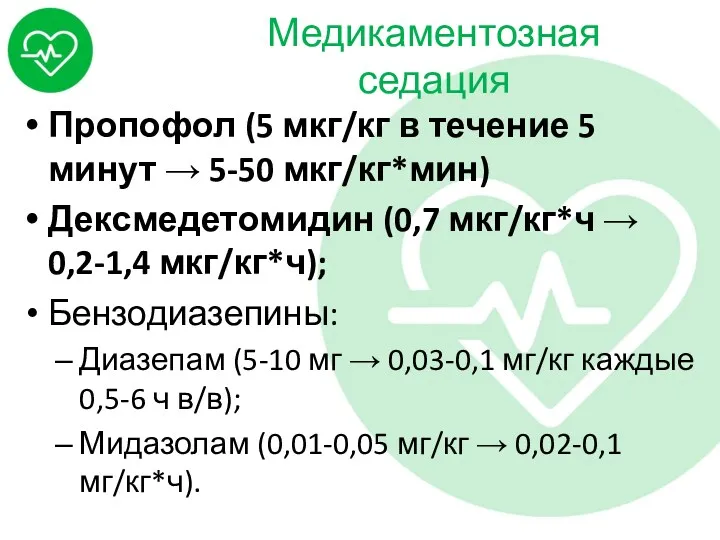 Медикаментозная седация Пропофол (5 мкг/кг в течение 5 минут →