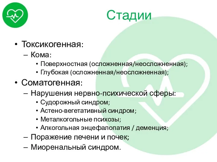 Стадии Токсикогенная: Кома: Поверхностная (осложненная/неосложненная); Глубокая (осложненная/неосложненная); Соматогенная: Нарушения нервно-психической сферы: Судорожный синдром;