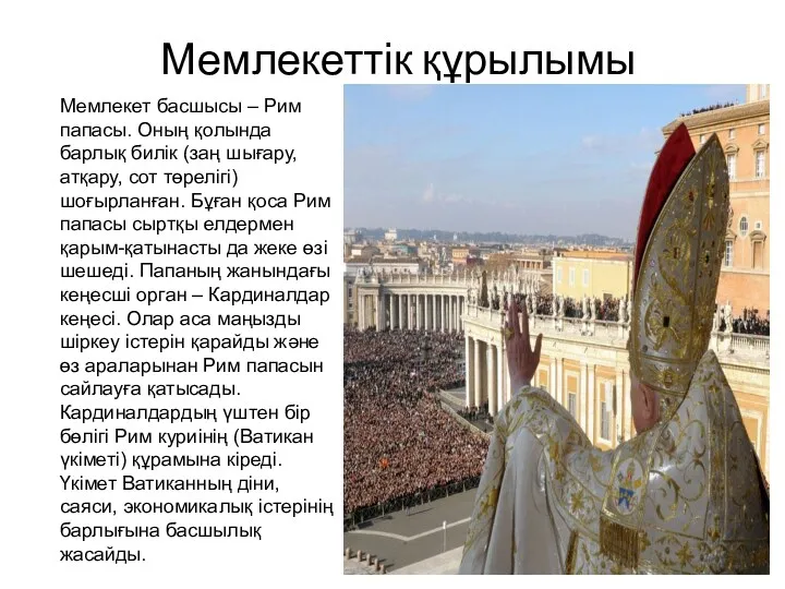Мемлекеттік құрылымы Мемлекет басшысы – Рим папасы. Оның қолында барлық