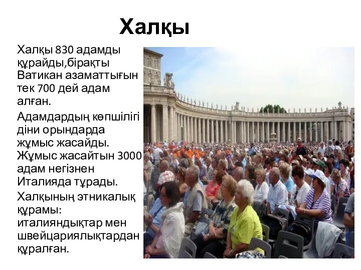 Халқы Халқы 830 адамды құрайды,бірақты Ватикан азаматтығын тек 700 дей