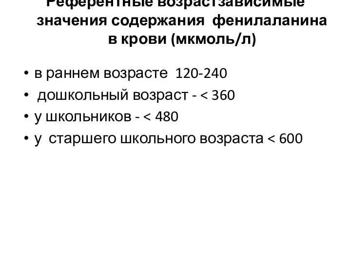 Референтные возрастзависимые значения содержания фенилаланина в крови (мкмоль/л) в раннем