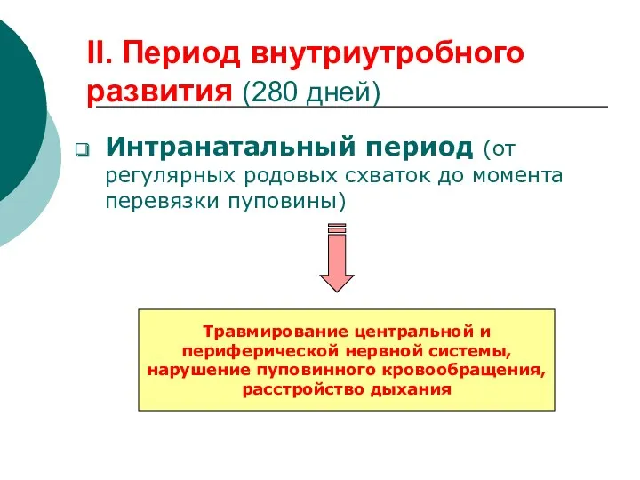 II. Период внутриутробного развития (280 дней) Интранатальный период (от регулярных