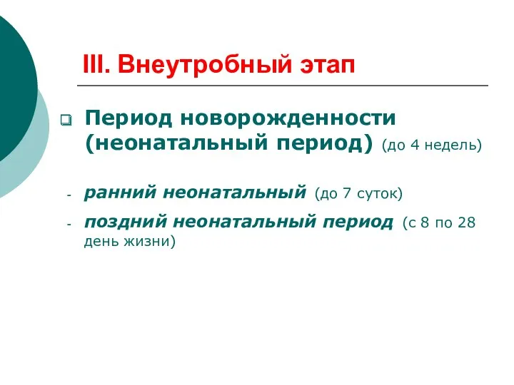 III. Внеутробный этап Период новорожденности (неонатальный период) (до 4 недель)