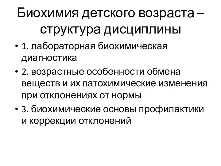 Биохимия детского возраста – структура дисциплины 1. лабораторная биохимическая диагностика