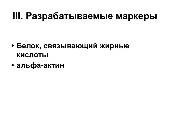 III. Разрабатываемые маркеры Белок, связывающий жирные кислоты альфа-актин