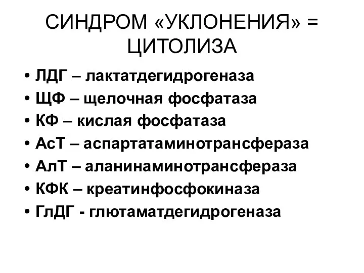 СИНДРОМ «УКЛОНЕНИЯ» = ЦИТОЛИЗА ЛДГ – лактатдегидрогеназа ЩФ – щелочная