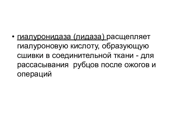 гиалуронидаза (лидаза) расщепляет гиалуроновую кислоту, образующую сшивки в соединительной ткани