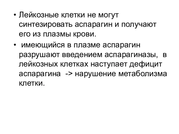 Лейкозные клетки не могут синтезировать аспарагин и получают его из