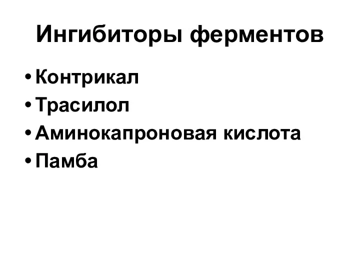 Ингибиторы ферментов Контрикал Трасилол Аминокапроновая кислота Памба