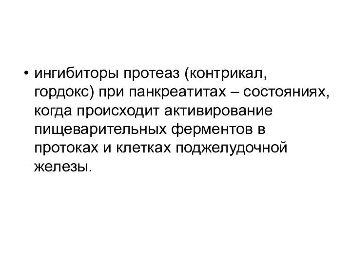 ингибиторы протеаз (контрикал, гордокс) при панкреатитах – состояниях, когда происходит