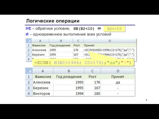 Логические операции НЕ – обратное условие, НЕ(B2 И – одновременное