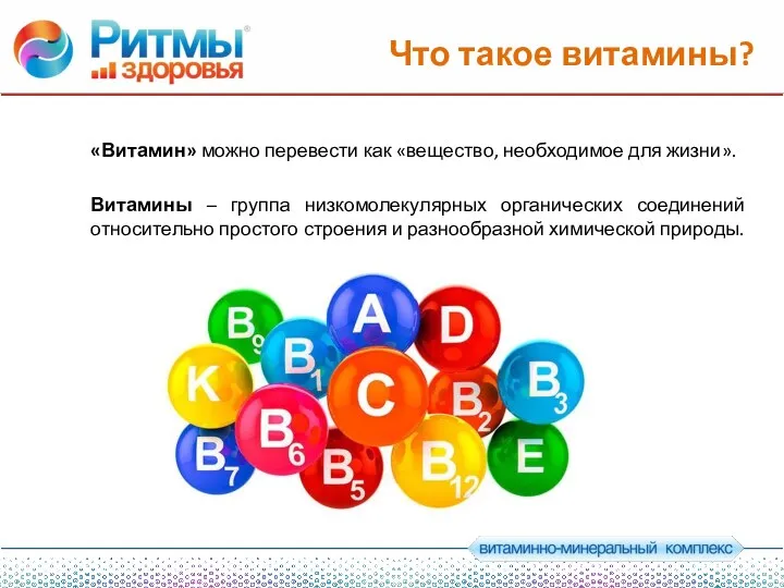 Что такое витамины? Витамины – группа низкомолекулярных органических соединений относительно