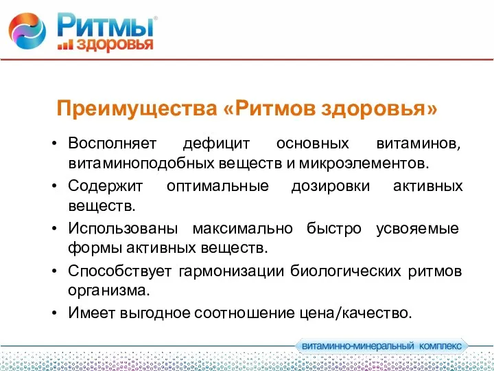 Преимущества «Ритмов здоровья» Восполняет дефицит основных витаминов, витаминоподобных веществ и