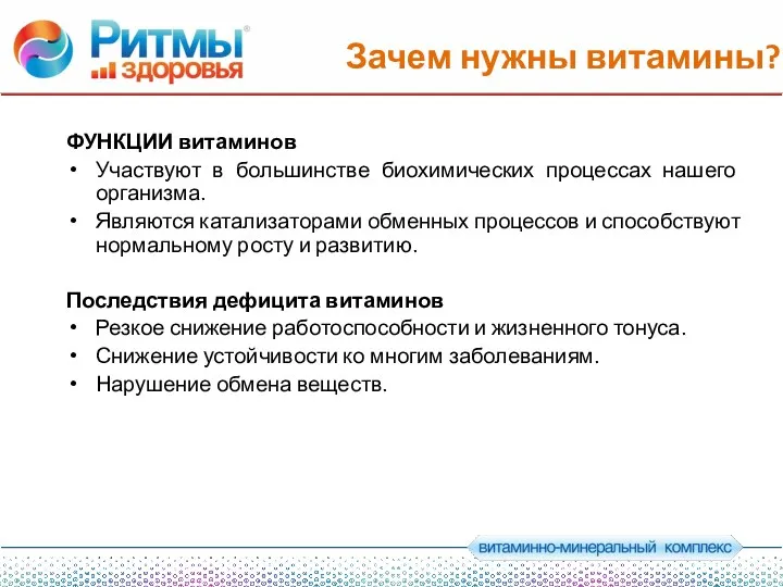 Зачем нужны витамины? ФУНКЦИИ витаминов Участвуют в большинстве биохимических процессах