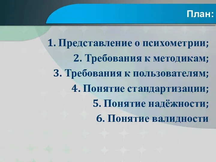 План: 1. Представление о психометрии; 2. Требования к методикам; 3.