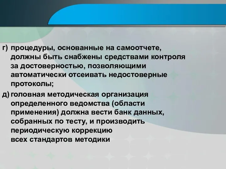 г) процедуры, основанные на самоотчете, должны быть снабжены средствами контроля