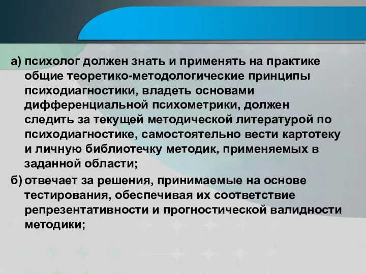 а) психолог должен знать и применять на практике общие теоретико-методологические