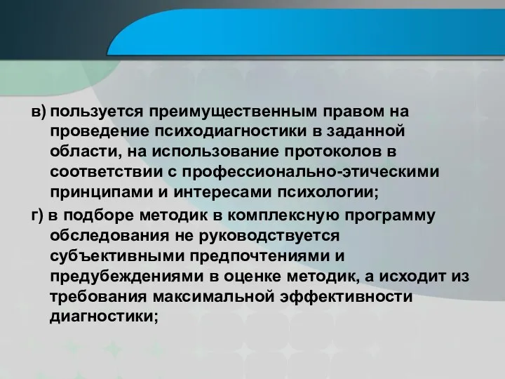 в) пользуется преимущественным правом на проведение психодиагностики в заданной области,