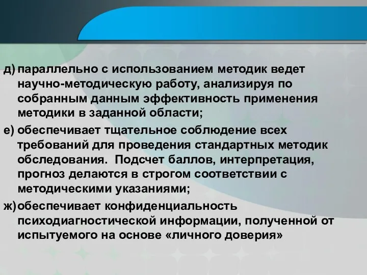 д) параллельно с использованием методик ведет научно-методическую работу, анализируя по